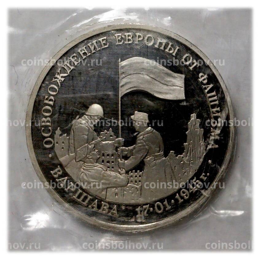 Монета 3 рубля 1995 года ЛМД «Освобождение Европы от фашизма — Варшава»