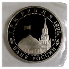 Монета 3 рубля 1995 года ЛМД «Освобождение Европы от фашизма — Варшава» (реверс)