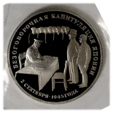Монета 3 рубля 1995 года ЛМД — Подписание Акта о безоговорочной капитуляции Японии (аверс)