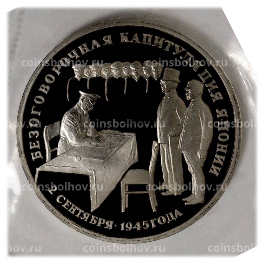 Монета 3 рубля 1995 года ЛМД — Подписание Акта о безоговорочной капитуляции Японии