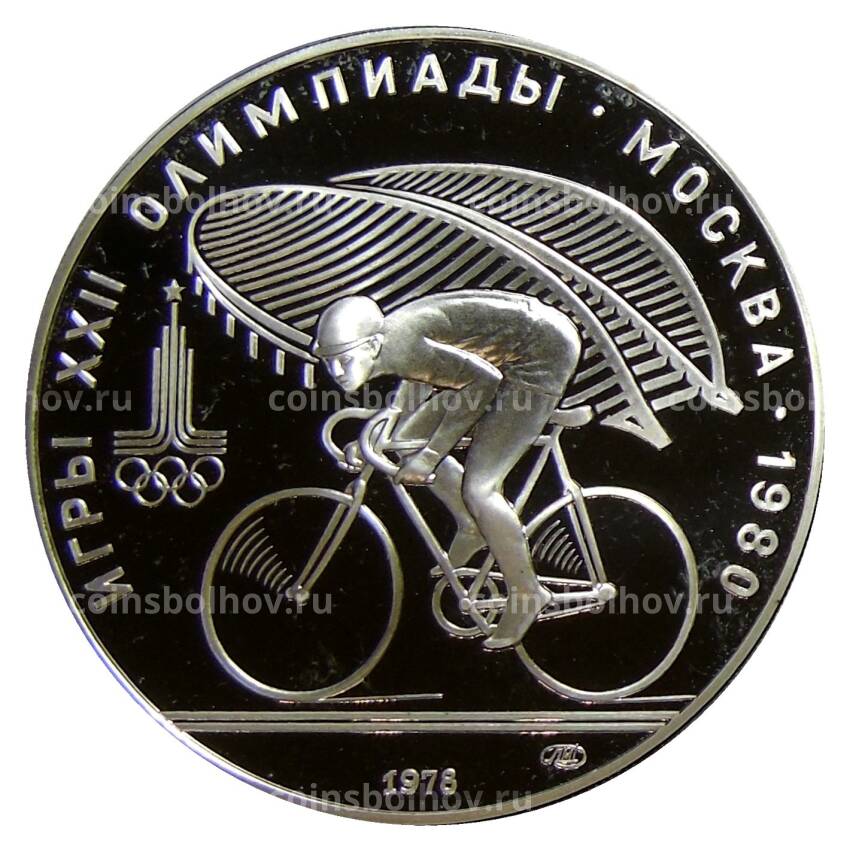 Монета 10 рублей 1978 года ЛМД Олимпиада-80 — Велоспорт
