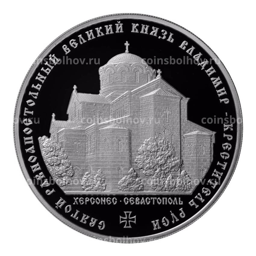 Монета 3 рубля 2015 года ММД «Святой равноапостольный великий князь Владимир – Креститель Руси»