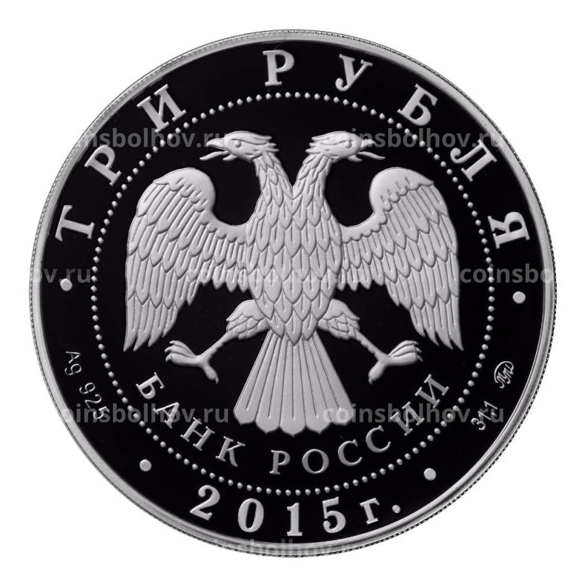 Монета 3 рубля 2015 года ММД «Святой равноапостольный великий князь Владимир – Креститель Руси» (вид 2)