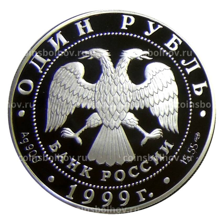 Монета 1 рубль 1999 года СПМД — Розовая чайка (вид 2)