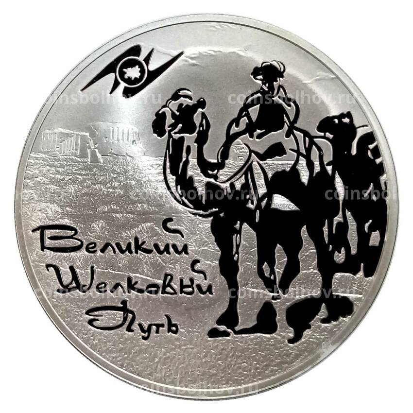 Монета 3 рубля 2011 года СПМД «ЕврАзЭС — Великий шелковый путь»