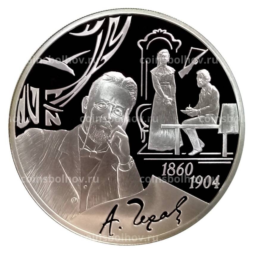 Монета 3 рубля 2010 года СПМД — 150 лет со дня рождения А.П. Чехова