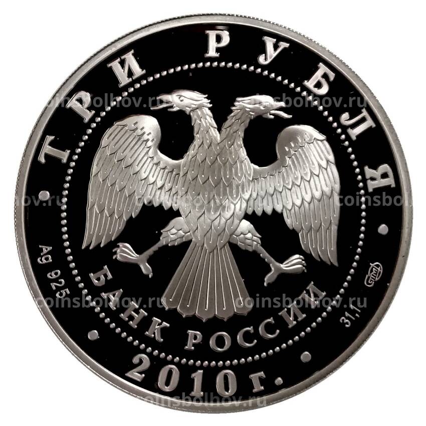 Монета 3 рубля 2010 года СПМД — 150 лет со дня рождения А.П. Чехова (вид 2)