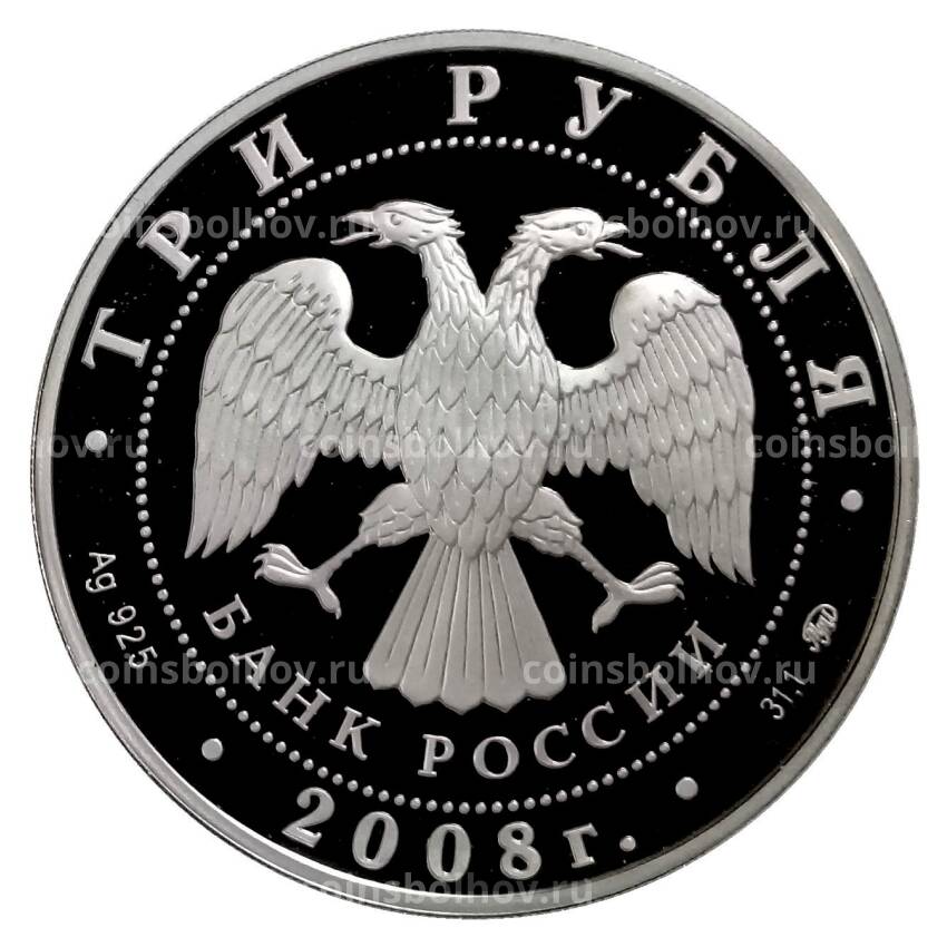 Монета 3 рубля 2008 года ММД — Успенская Адмиралтейская церковь в Воронеже (вид 2)