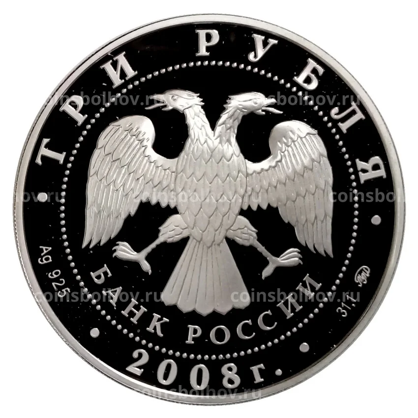 Монета 3 рубля 2008 года ММД «ЕврАзЭС — Москва» (вид 2)