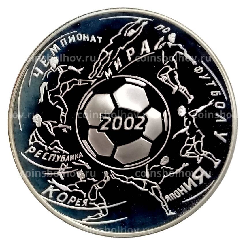 Монета 3 рубля 2002 года ММД — Чемпионат мира по футболу 2002