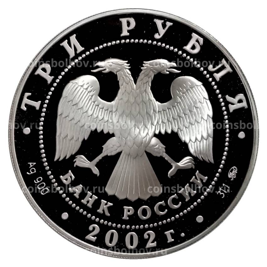 Монета 3 рубля 2002 года ММД — Чемпионат мира по футболу 2002 (вид 2)