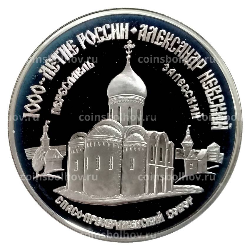 Монета 3 рубля 1995 года ММД «1000 лет России — Спасо-Преображенский собор в Переславль-Залесском»