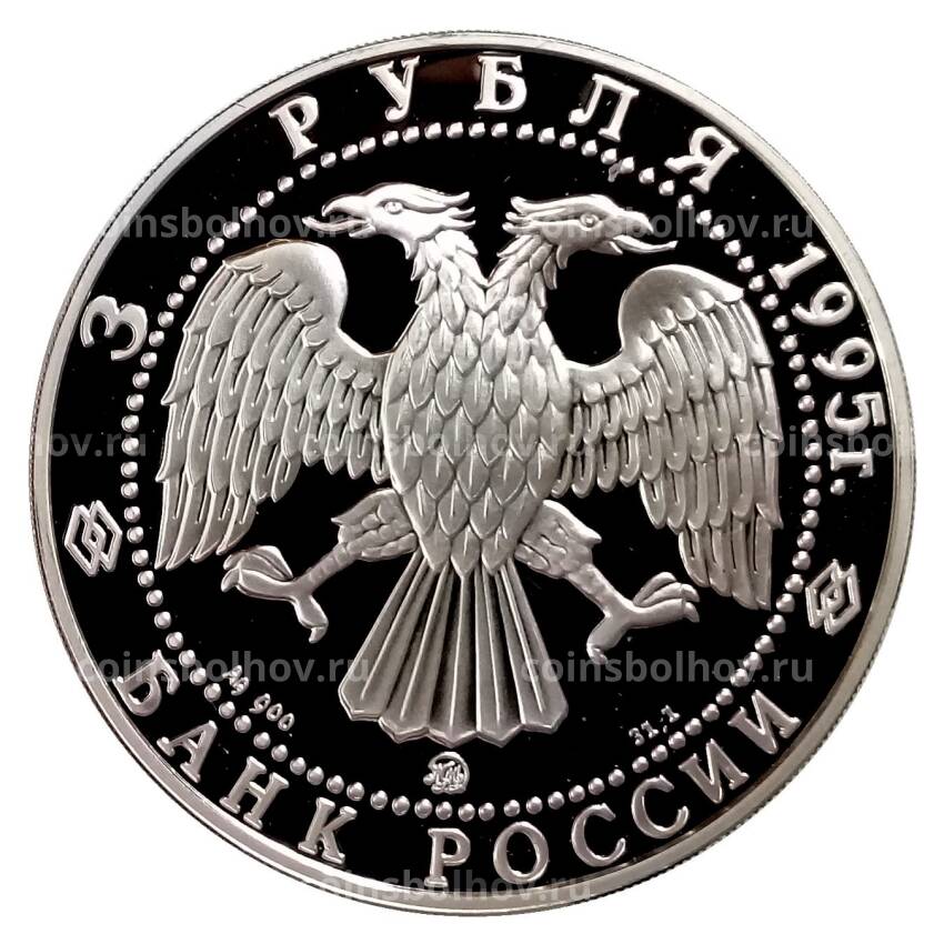 Монета 3 рубля 1995 года ММД «1000 лет России — Спасо-Преображенский собор в Переславль-Залесском» (вид 2)