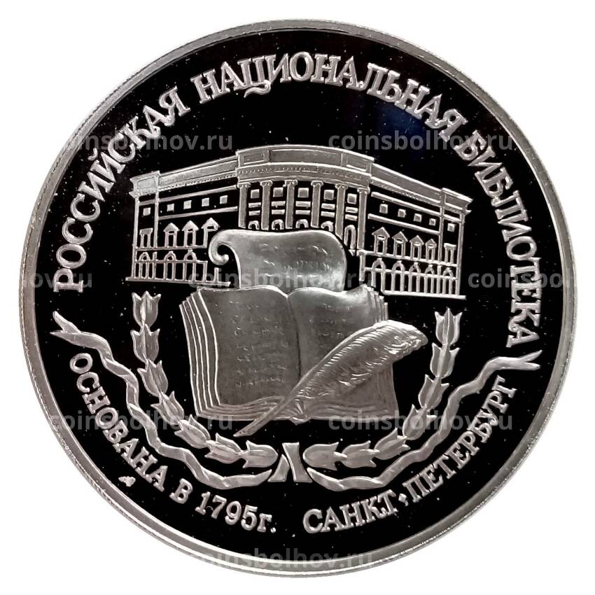 Монета 3 рубля 1995 года ЛМД «Памятники архитектуры России — Российская национальная библиотека»