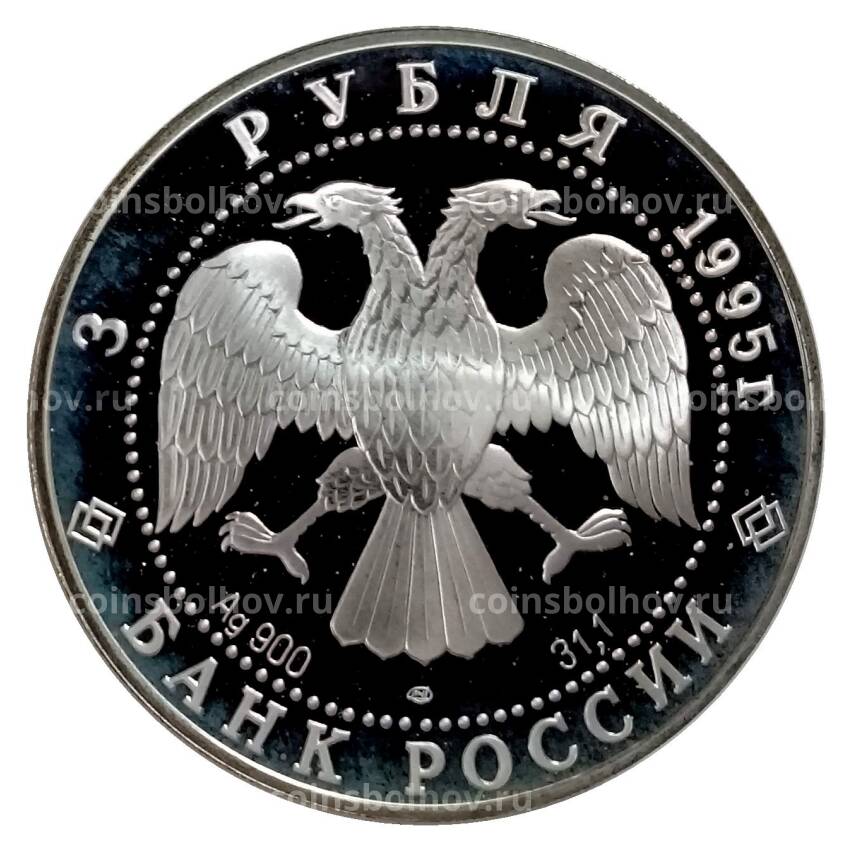 Монета 3 рубля 1995 года ЛМД «Памятники архитектуры России — Российская национальная библиотека» (вид 2)