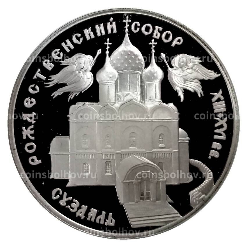 Монета 3 рубля 1994 года ЛМД «Памятники архитектуры России — Рождественский собор в Суздале»