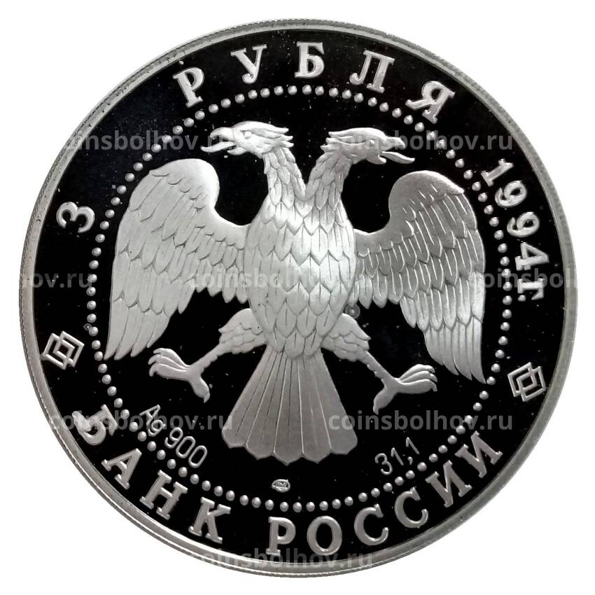 Монета 3 рубля 1994 года ЛМД «Памятники архитектуры России — Рождественский собор в Суздале» (вид 2)