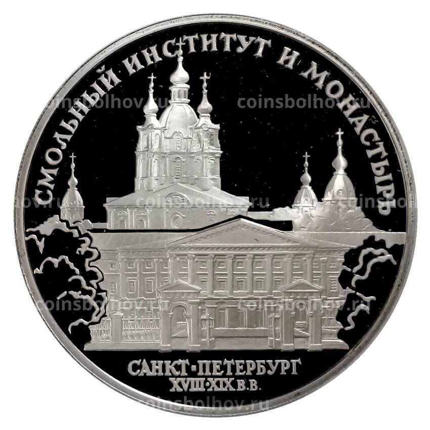 Монета 3 рубля 1994 года ЛМД «Памятники архитектуры России — Смольный институт»