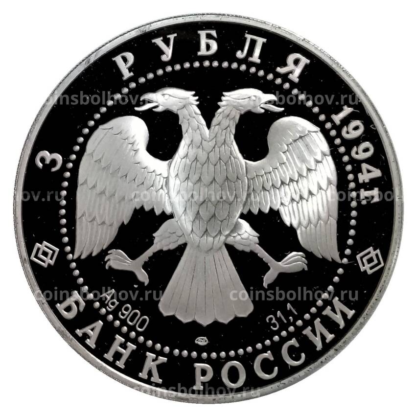 Монета 3 рубля 1994 года ЛМД «Памятники архитектуры России — Смольный институт» (вид 2)