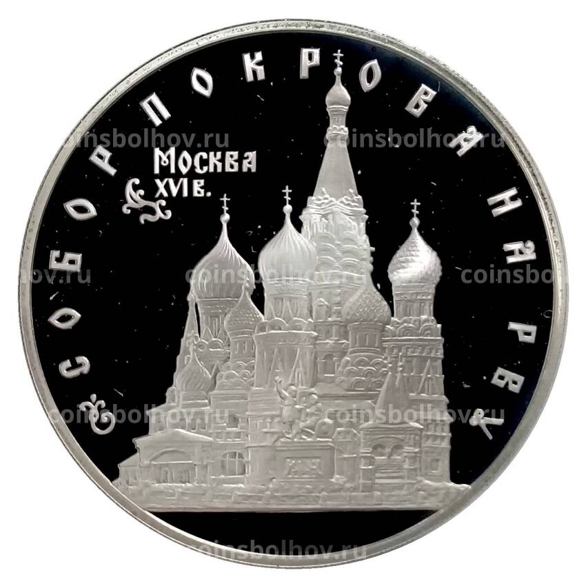 Монета 3 рубля 1993 года ЛМД «Памятники архитектуры России — Собор Покрова на Рву»