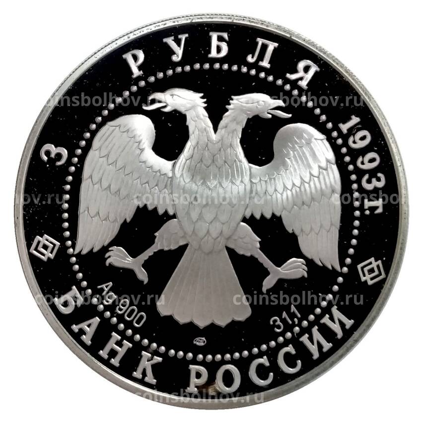 Монета 3 рубля 1993 года ЛМД «Памятники архитектуры России — Собор Покрова на Рву» (вид 2)