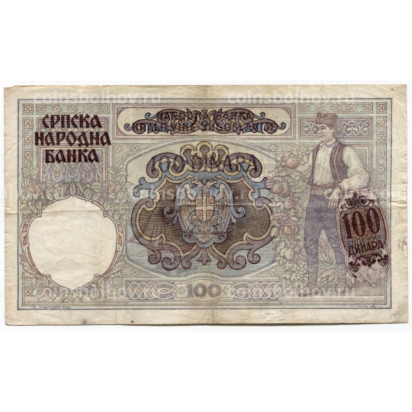 Банкнота 100 динаров 1941 года Сербия (надпечатка Югославия) (вид 2)