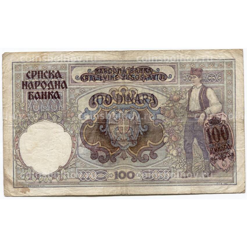 Банкнота 100 динаров 1941 года Сербия (надпечатка Югославия) (вид 2)