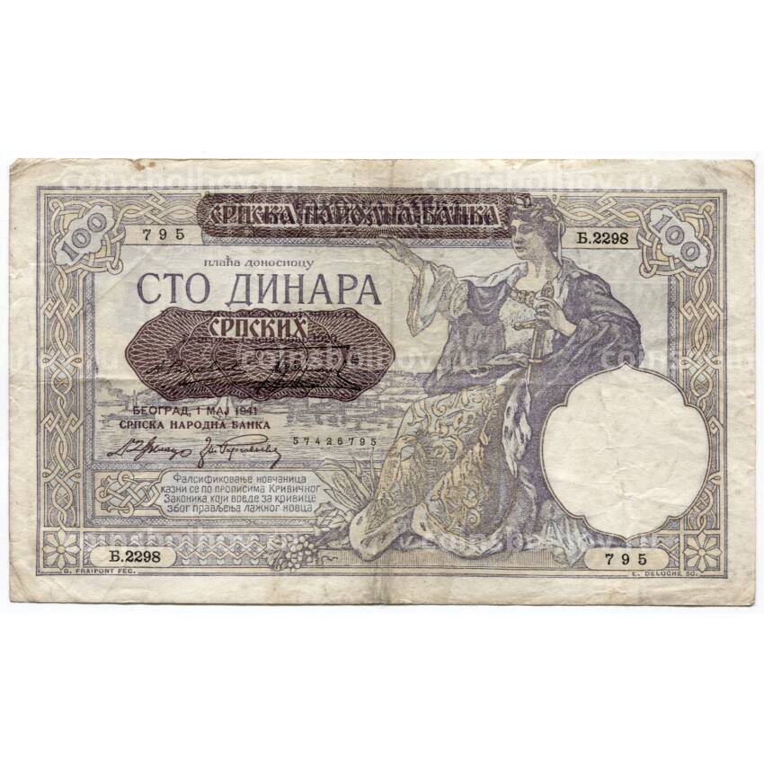 Банкнота 100 динаров 1941 года Сербия (надпечатка Югославия)