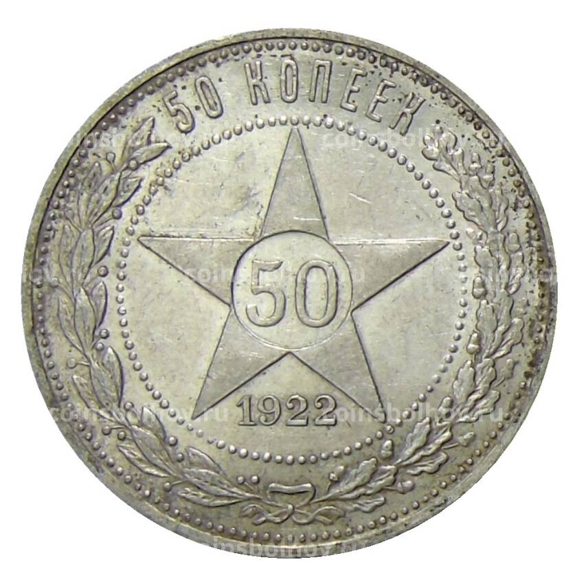 Монета 50 копеек 1922 года (ПЛ)