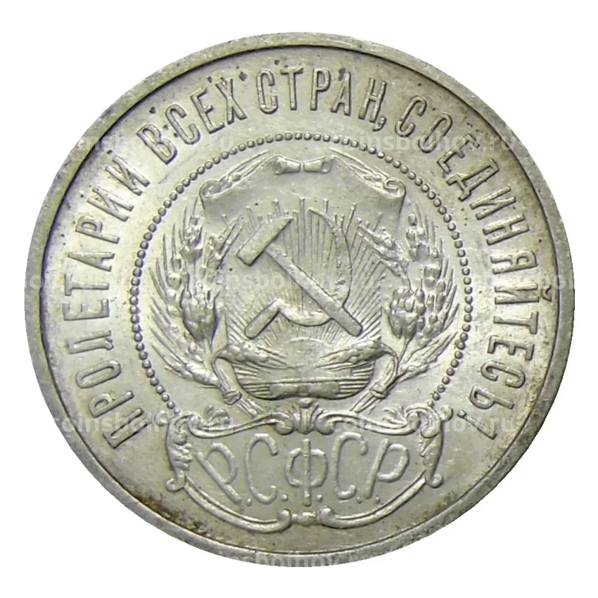 Монета 50 копеек 1922 года (ПЛ) (вид 2)