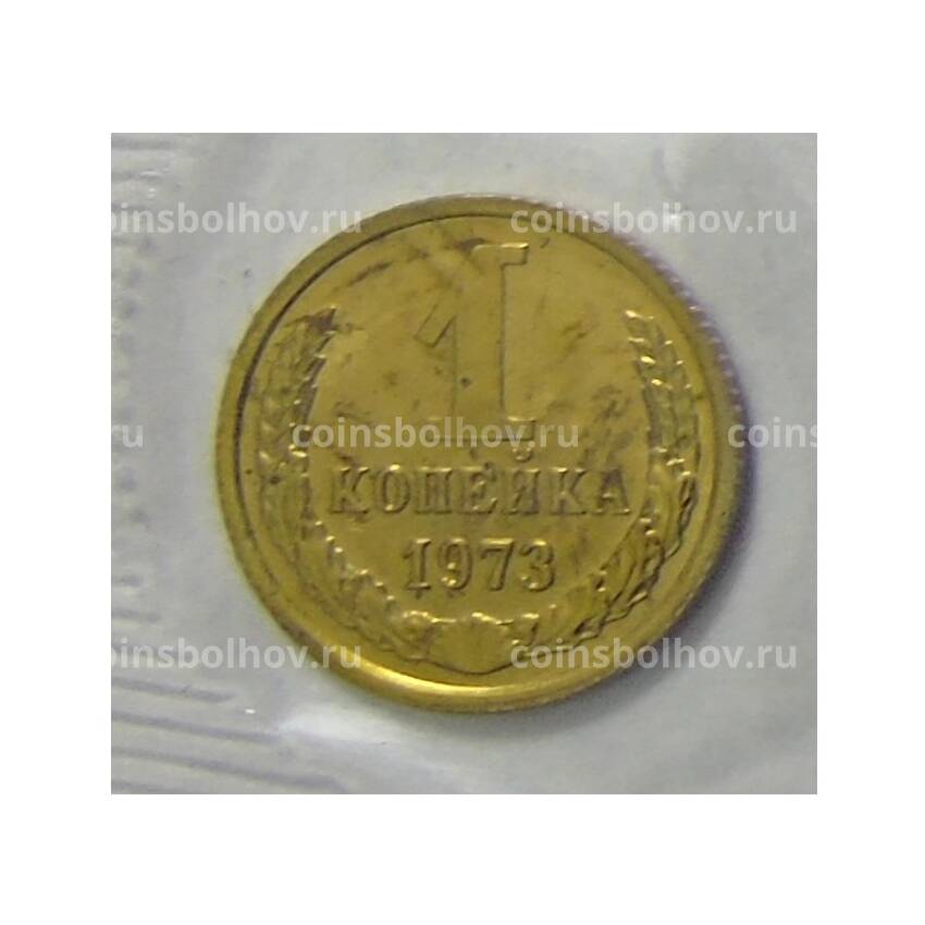 Монета 1 копейка 1973 года