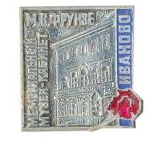 Значок Иваново — Музей-кабинет М.В.Фрунзе