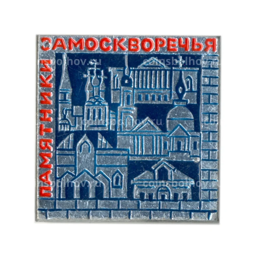 Значок Памятники Замоскворечья