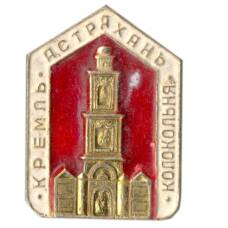 Значок Астрахань — Кремль-колокольня