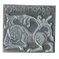 Значок Юрьев Польский