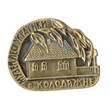 Значок Колодяжне — музей Леси Украинки