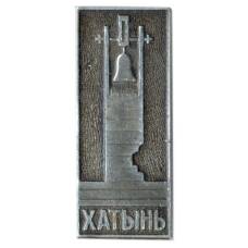 Значок Хатынь