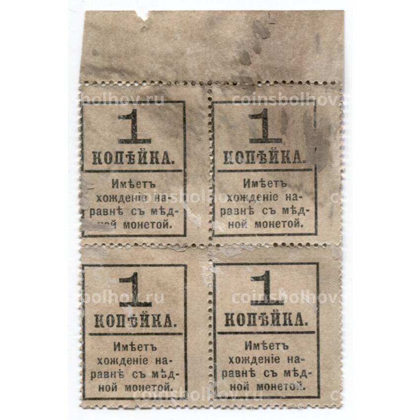 Банкнота Разменная марка 1 копейка 1915 года (лист из 4 штук) (вид 2)