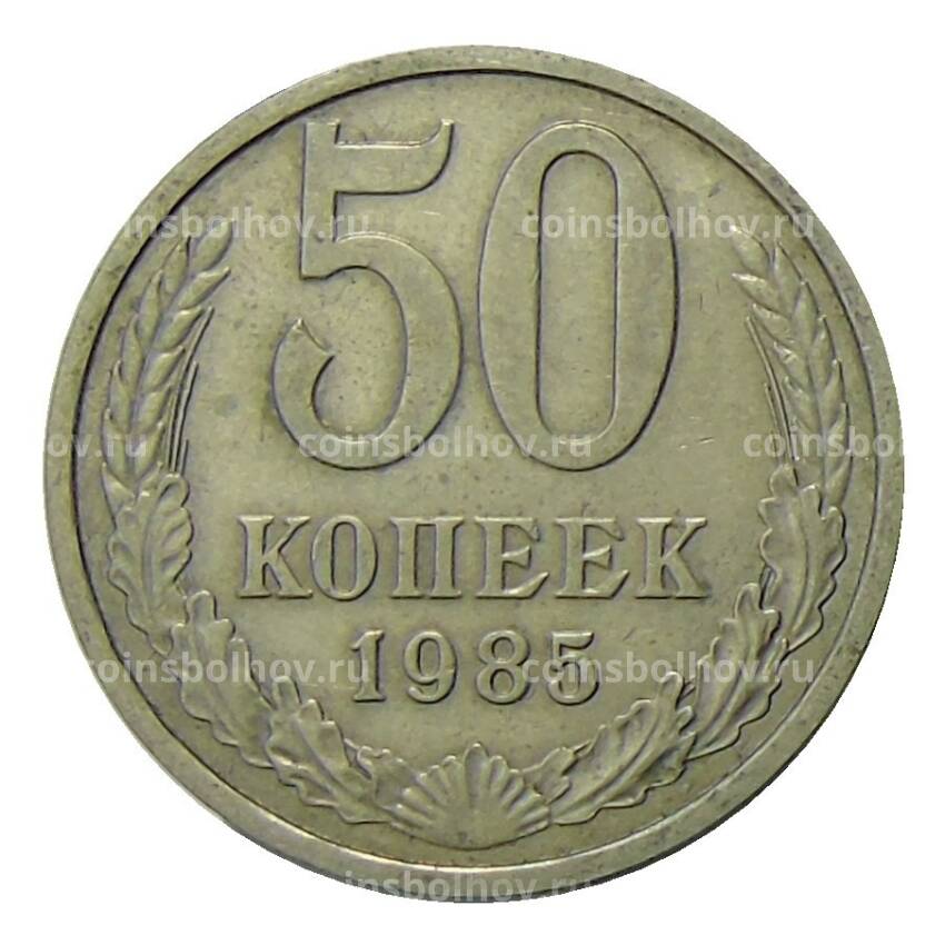 Монета 50 копеек 1985 года