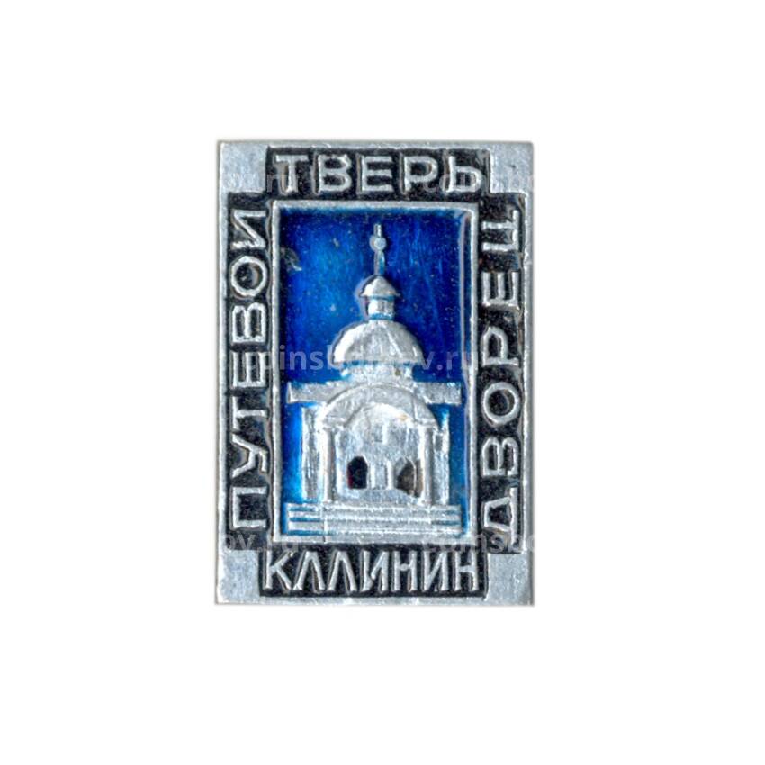 Значок Тверь (Калинин) — Путевой дворец