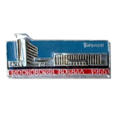 Значок Горький — Московский вокзал