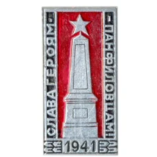 Значок Слава — героям Панфиловцам
