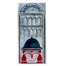 Значок Боголюбово