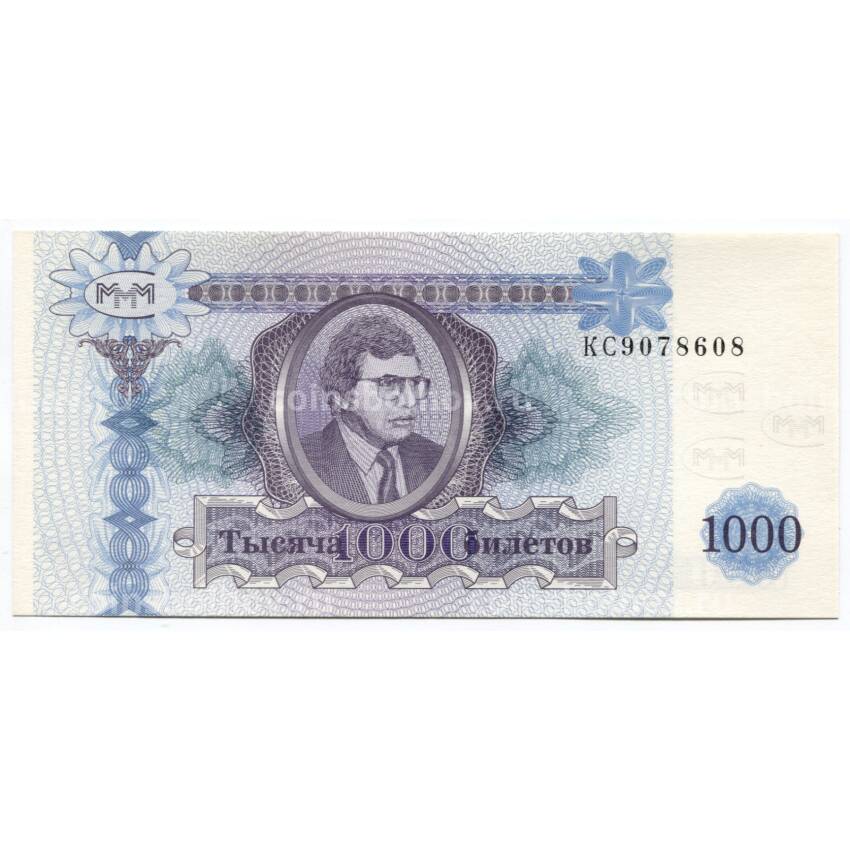 Банкнота 1000 билетов МММ С. Мавроди