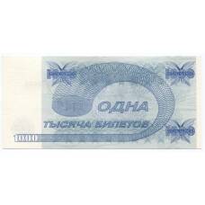 Банкнота 1000 билетов МММ С. Мавроди (вид 2)
