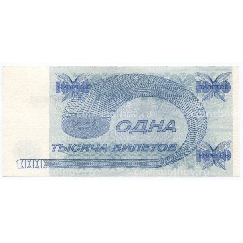 Банкнота 1000 билетов МММ С. Мавроди (вид 2)
