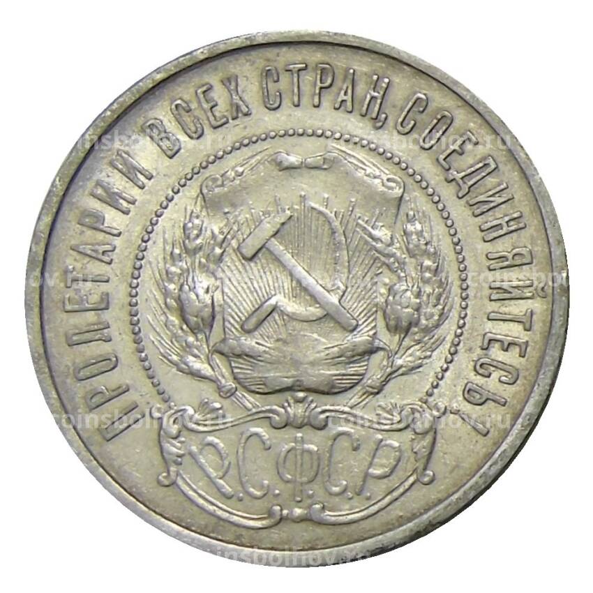 Монета 50 копеек 1922 года (ПЛ) (вид 2)