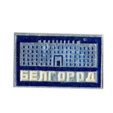 Значок Белгород