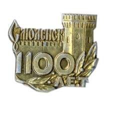 Значок Смоленск — 1100 лет