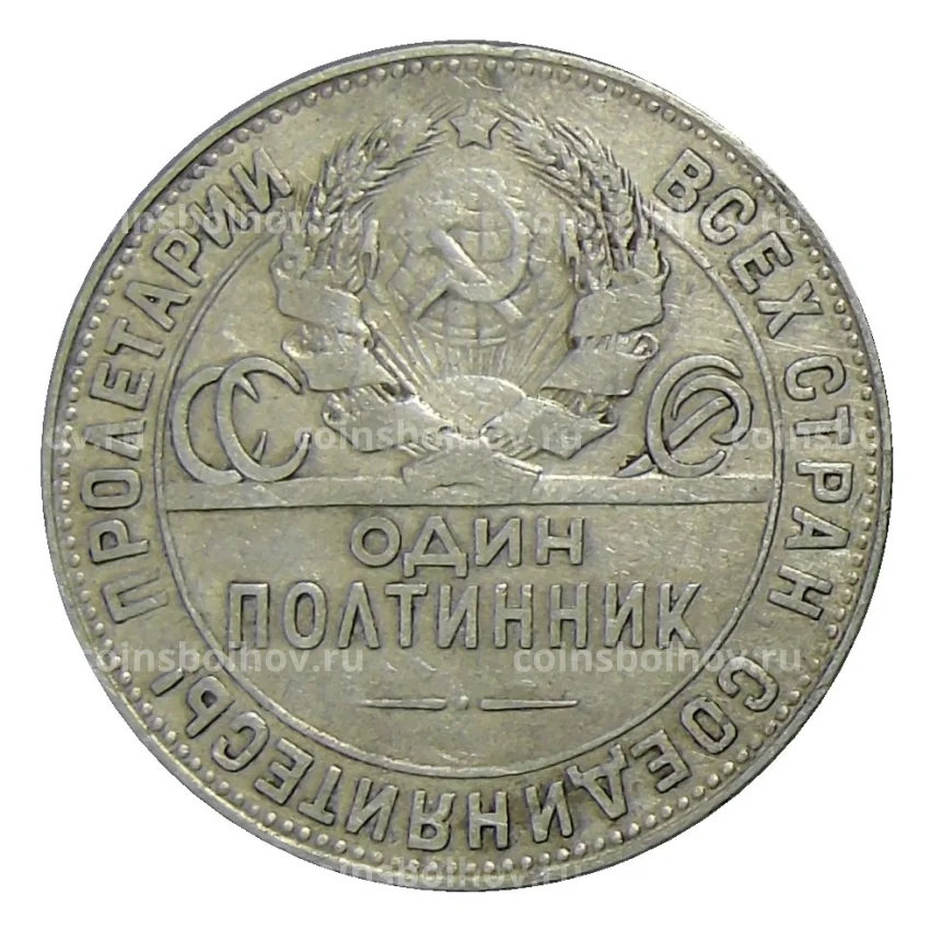 Монета Один полтинник (50 копеек) 1924 года (ТР) (вид 2)